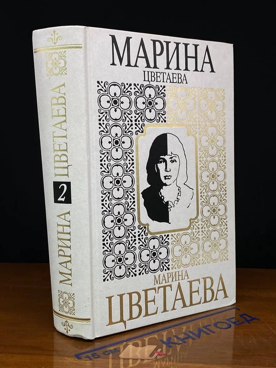 Марина Цветаева. Собрание сочинений в 7 томах. Том 2