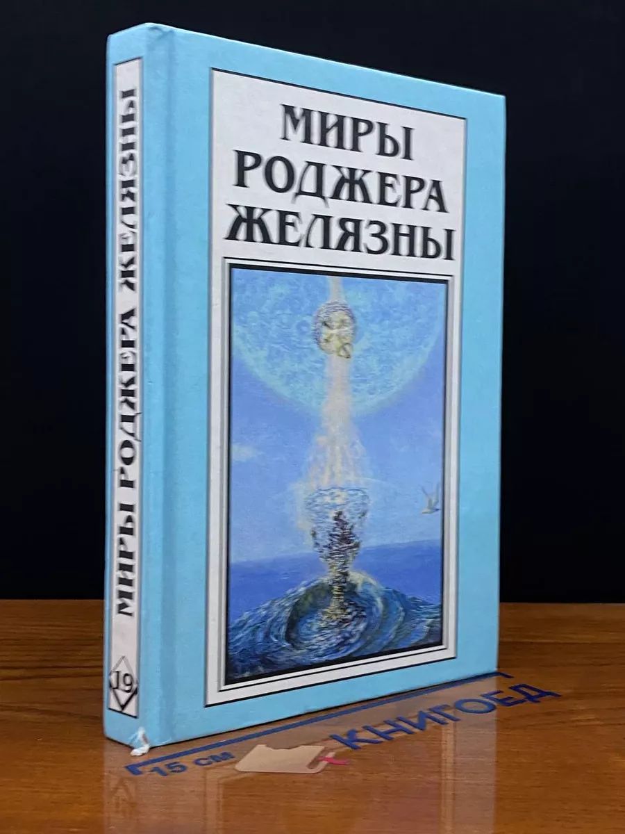 Миры Роджера Желязны. Том 19. Темное путешествие. Повести