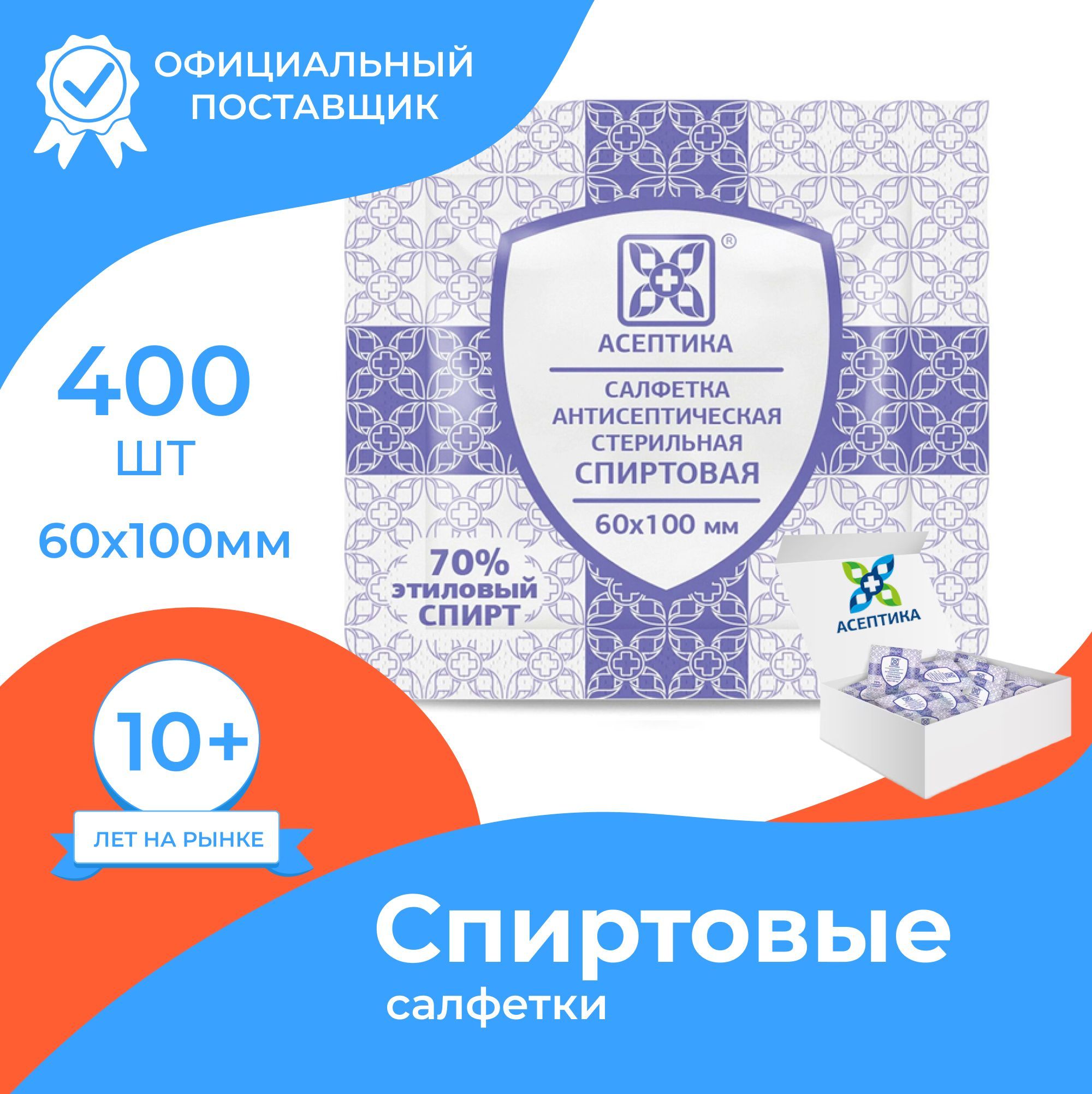 Спиртовые салфетки 400шт 60х100мм Асептика антибактериальные антисептические