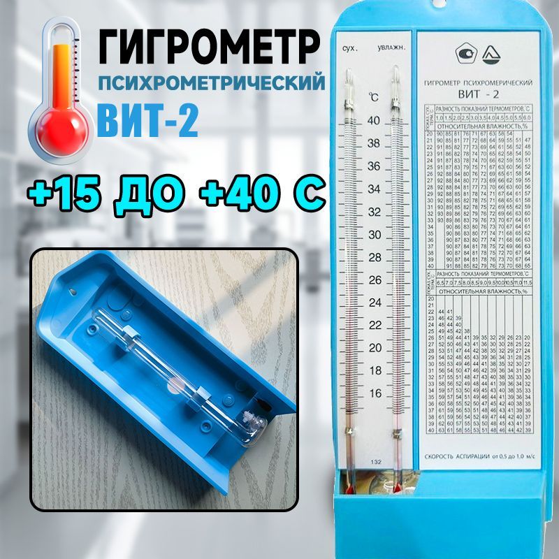 Гигрометр психрометрический ВИТ-2 (+15+40С) (Поверка июнь 2024года)