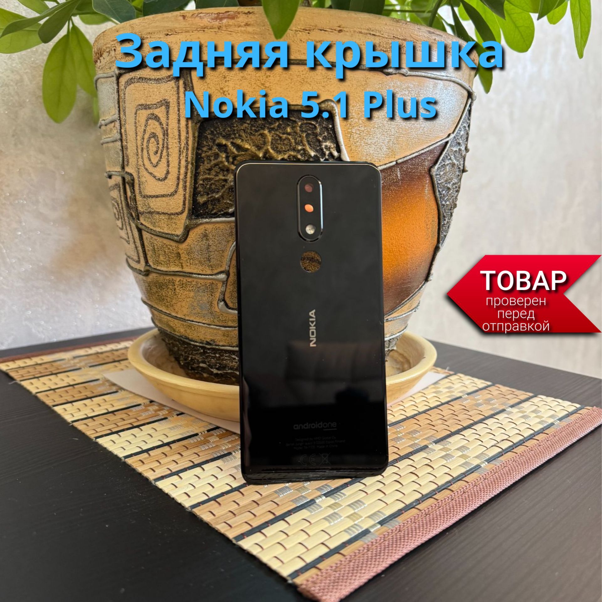 ЗадняякрышкадляNokia5.1Plus(TA-1105)100%Orig