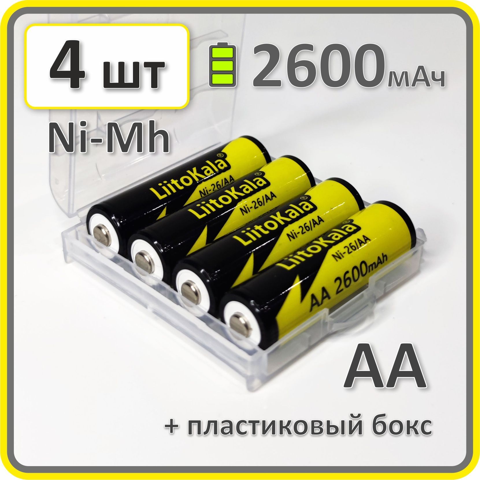 Аккумулятор14500АА(пальчиковый)Ni-Mh,Liitokala,2600mAh,4шт.вбоксе