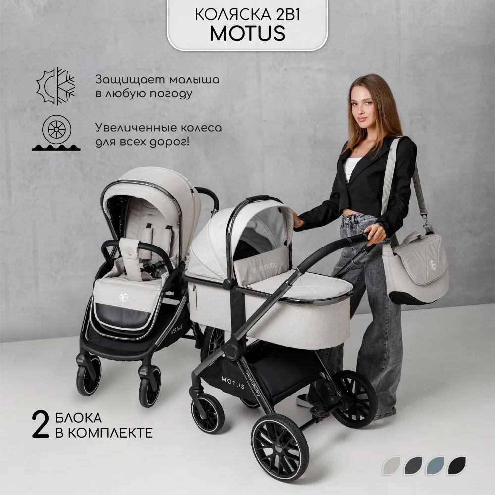 Коляска детская 2 в 1 Amarobaby Motus, белый