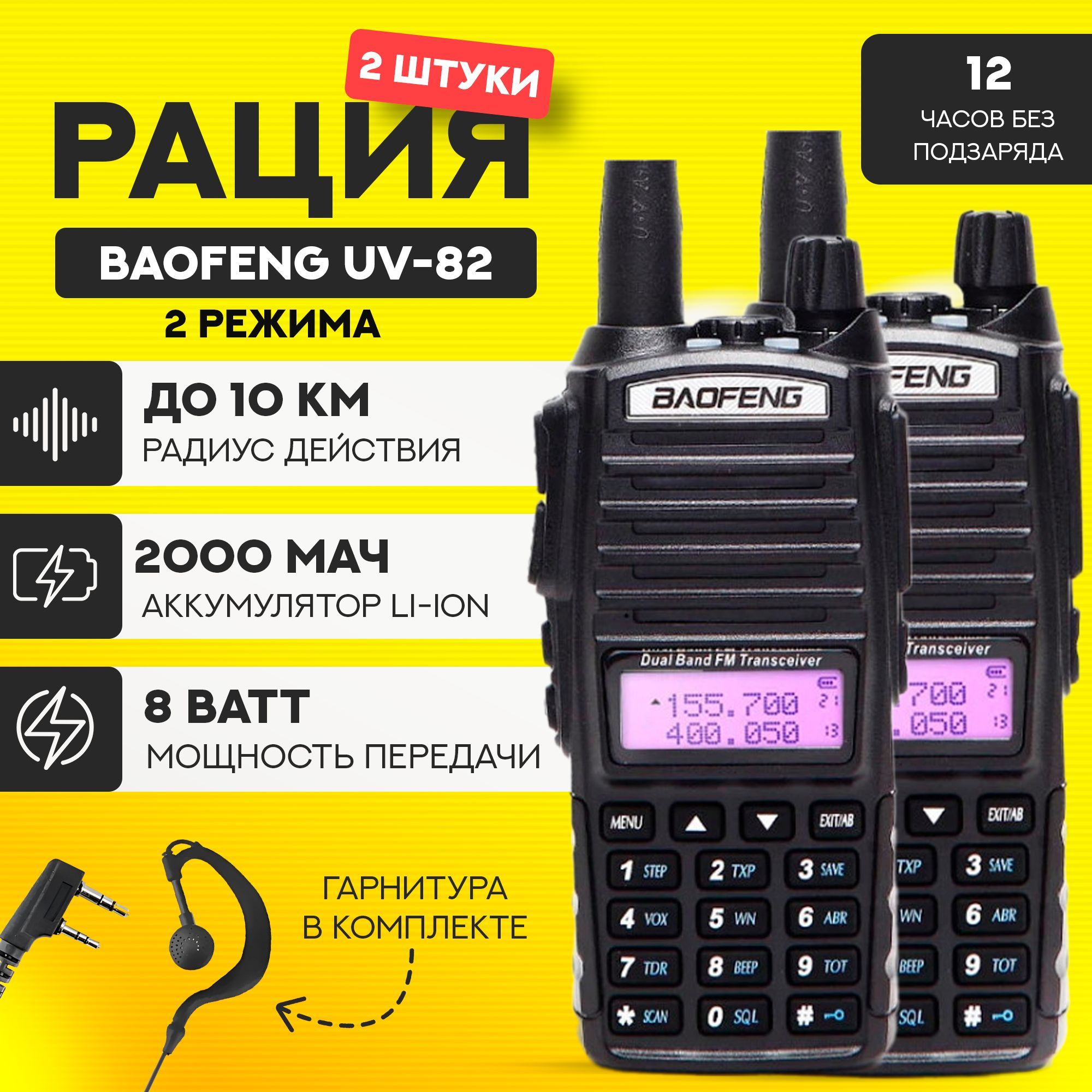 Рации комплект 2шт Baofeng UV-82 8W черные 2 режима с гарнитурами