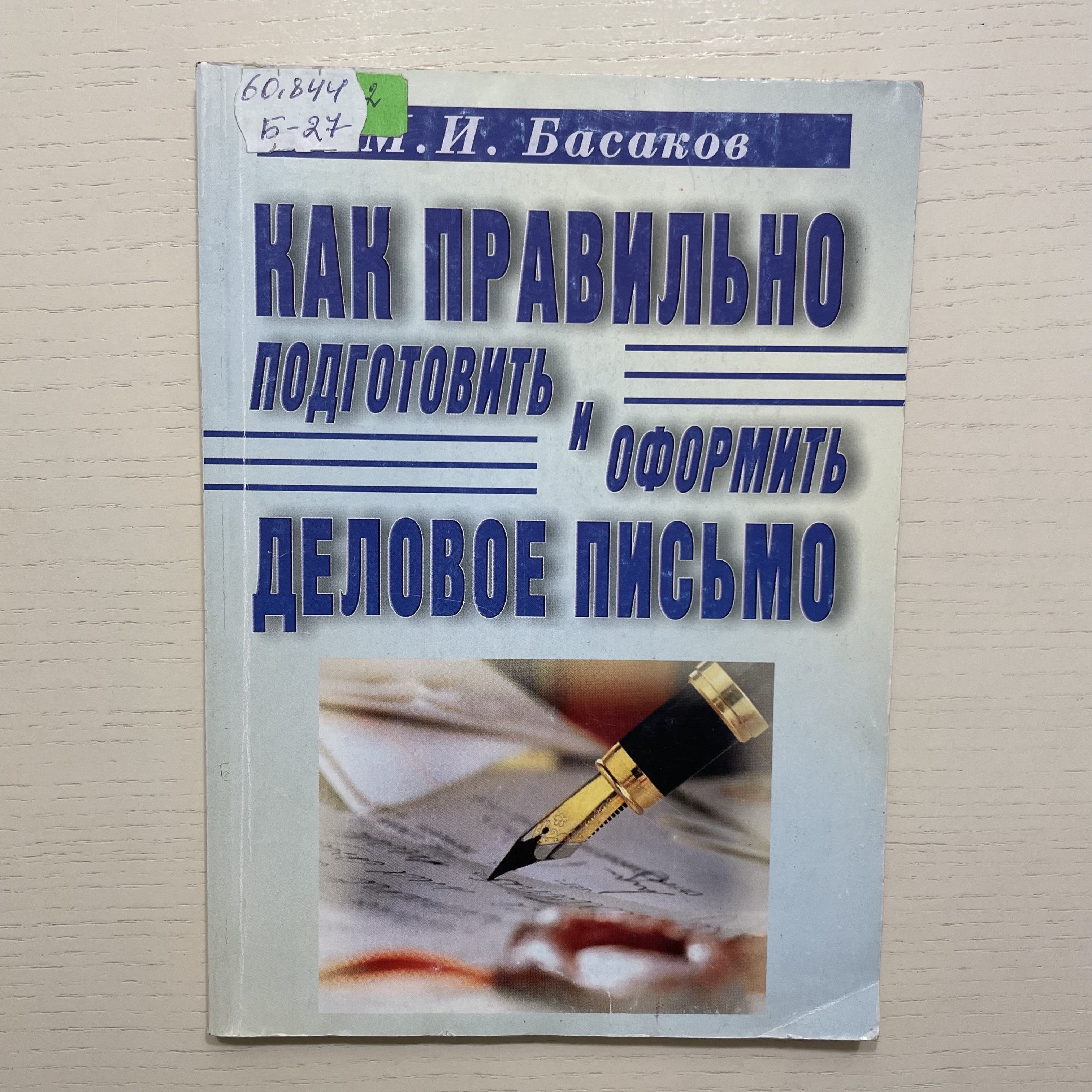 Как правильно подготовить и оформить деловое письмо. Учебно-практическое пособие | Басаков Михаил Иванович