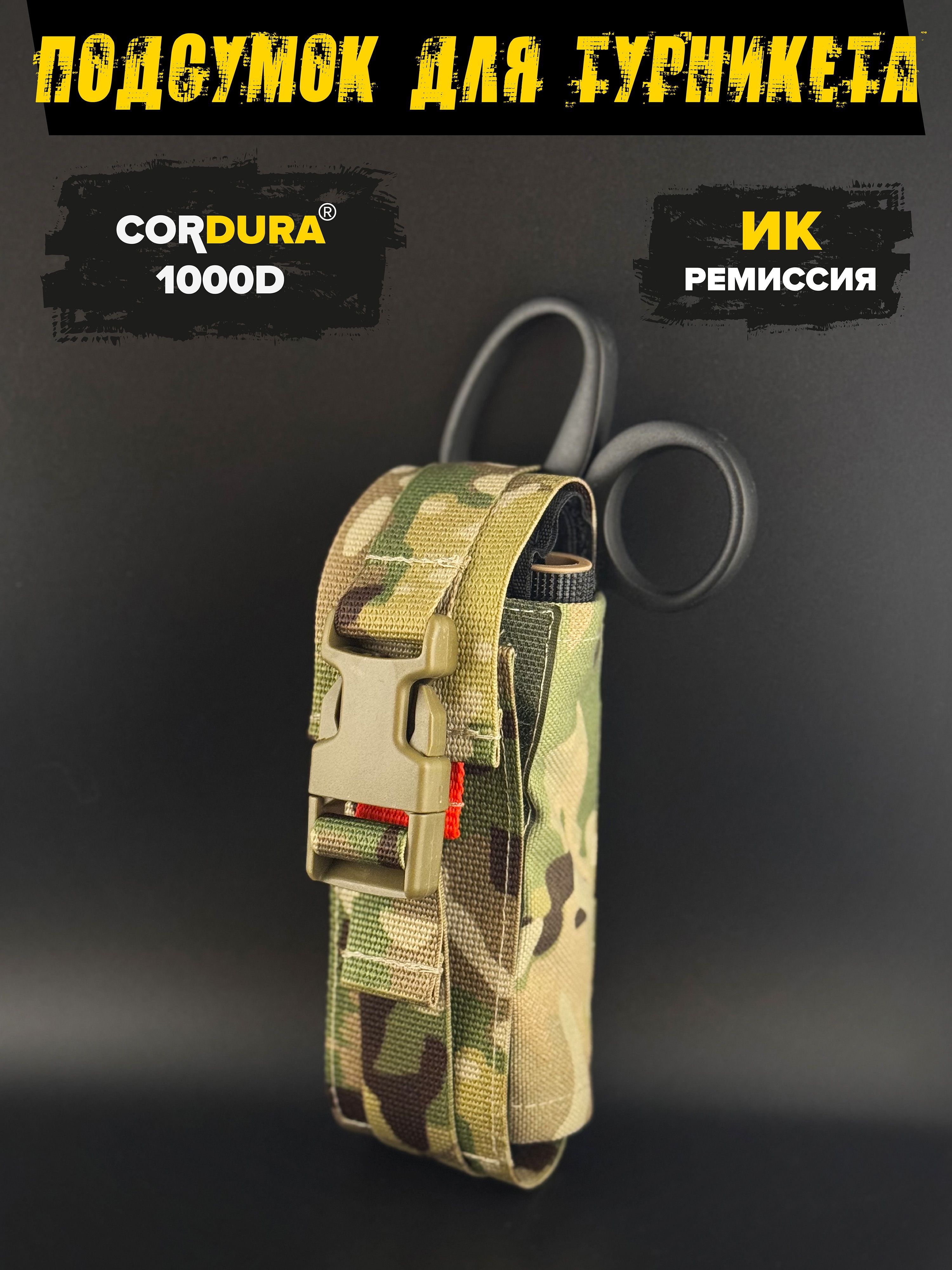 Подсумок для турникета с быстрым доступом (CORDURA 1000D, Мультикам, MOLLE) / SPARTAN