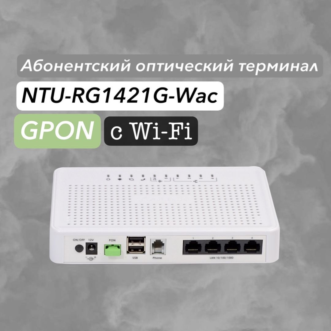 АбонентскоеустройствоNTU-RG-1421G-WAC