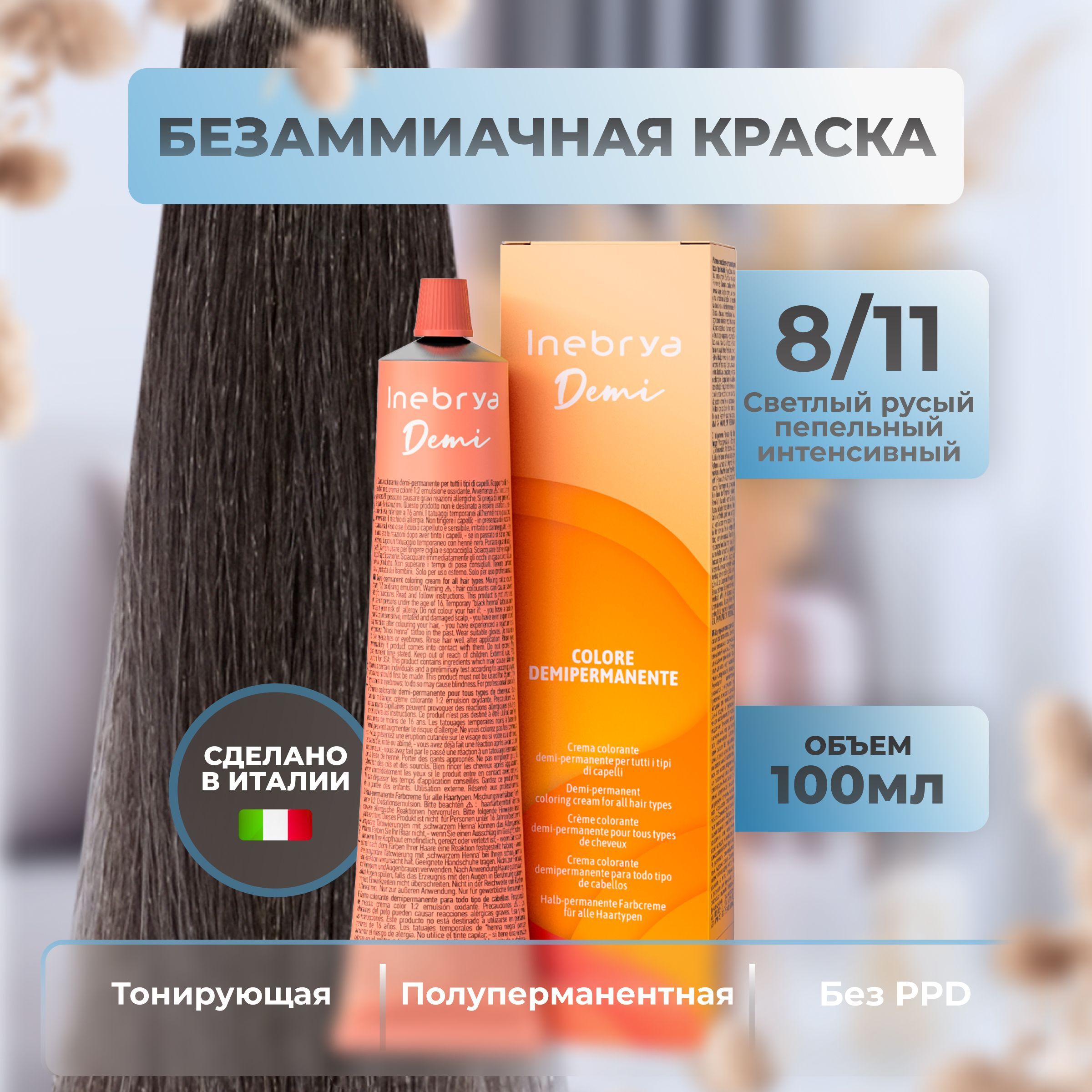 Inebrya Тонирующая краска для волос профессиональная Toner Demi-Permanent 8/11 светлый русый пепельный интенсивный, 100 мл