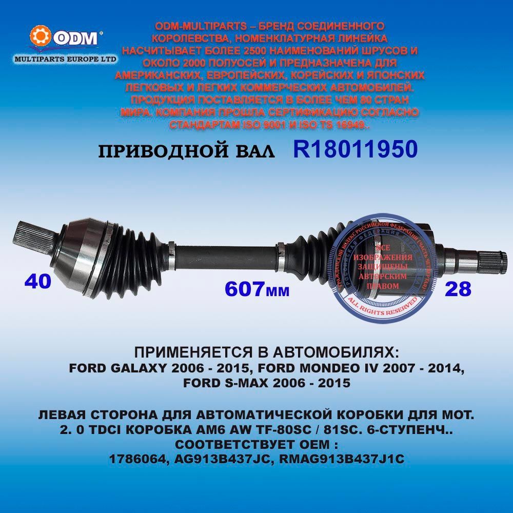 Привод левый FORD MONDEO 4, GALAXY 2006 - 2015, S-MAX для АКПП