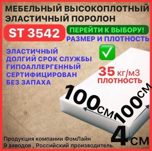 Поролон мебельный, 40х1000х1000 мм ST 3542, пенополиуретан, мебельный наполнитель, 40 мм