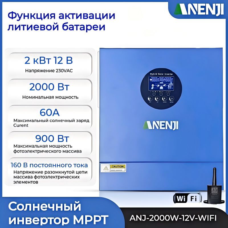 ГибридныйинверторANENJ2000W12VсовстроеннымсолнечныминверторомMPPT,дистанционноеуправлениечерезWi-FI