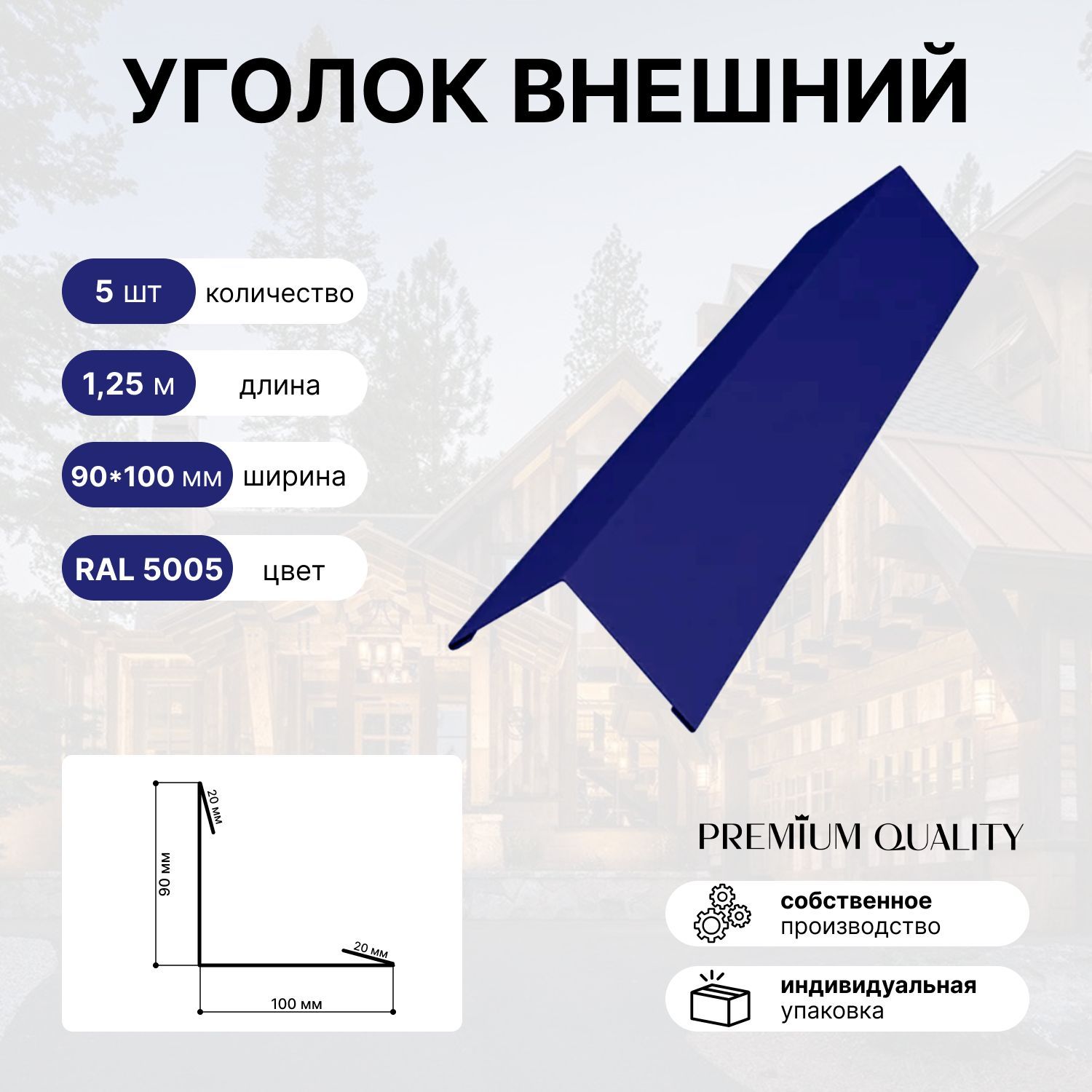 Уголок внешний/наружный 90х100, длина 1,25 м 5 шт Насыщенно синий