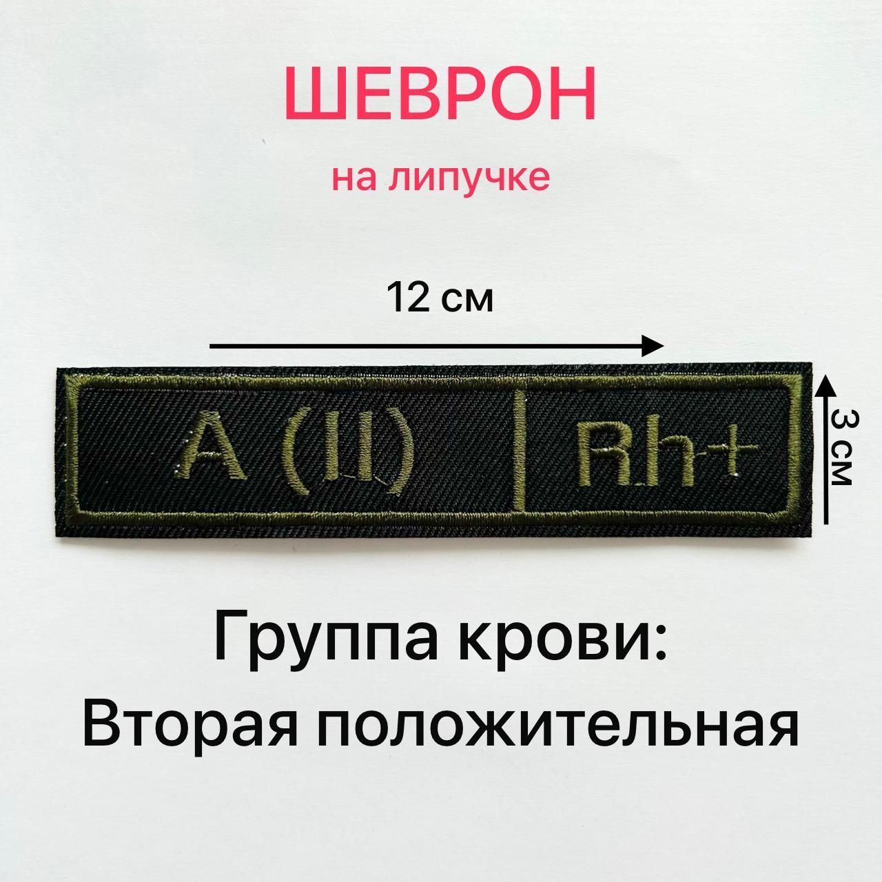 Шеврон ГРУППА КРОВИ A (II) Rh+ Вторая положительная 12*3 см на липучке