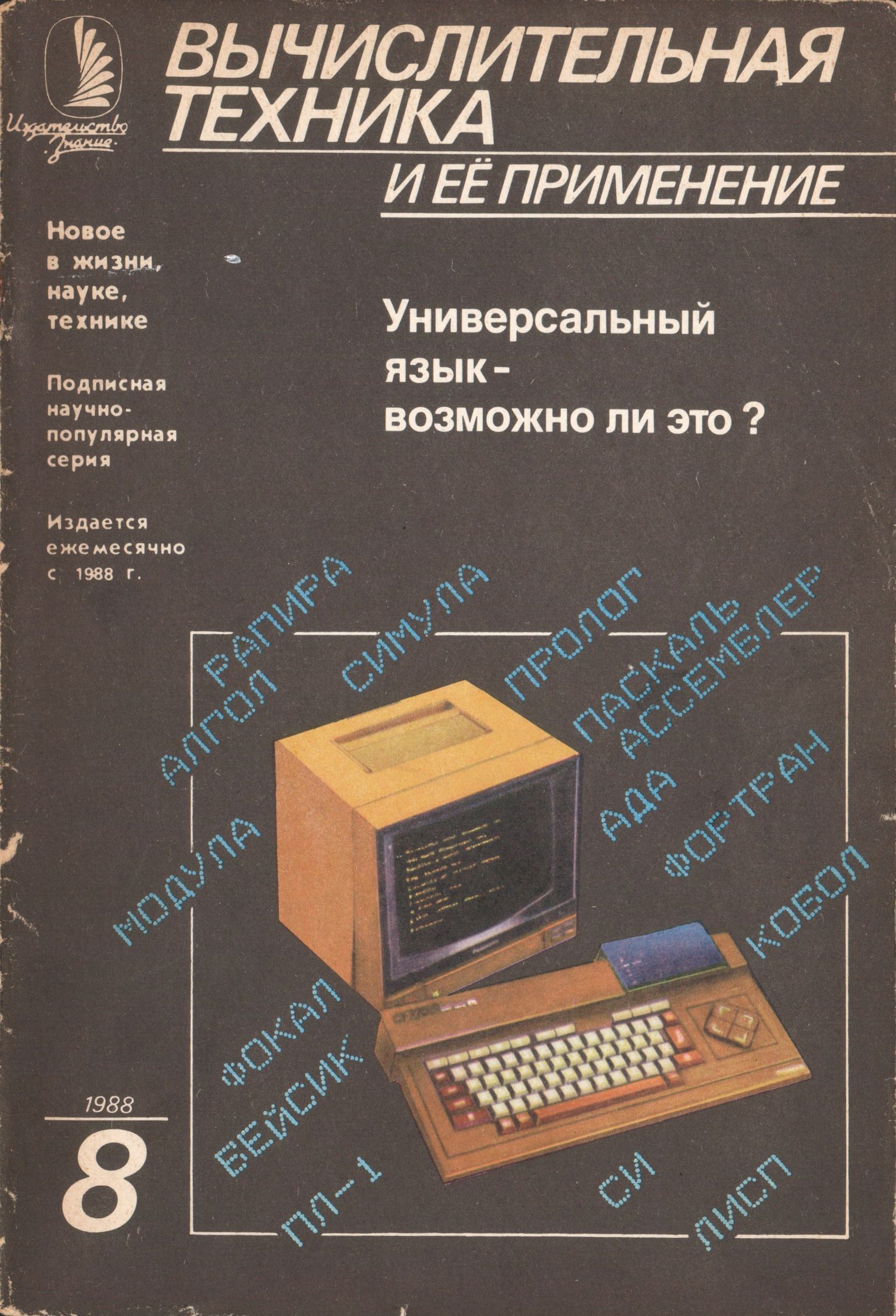 Журнал "Вычислительная техника и ее применение" 1988 №8 Универсальный язык-возможно ли это?