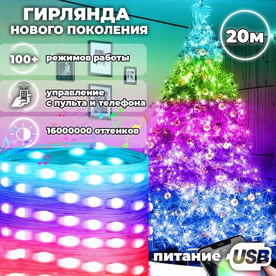 Умнаягирляндасветодиодная,1600000цветов,20метров,200диодов,питаниеUSB,Bluetoothуправлениесосмартфона,силиконовыйпровод