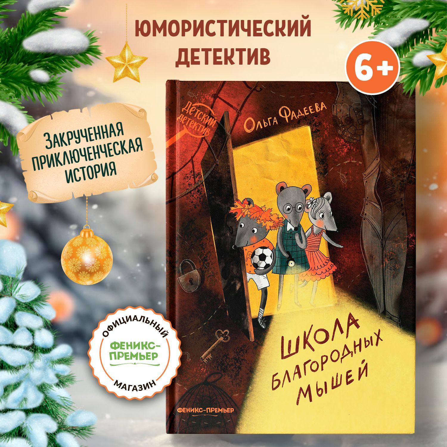 Школа благородных мышей. Детский детектив | Фадеева Ольга Алексеевна