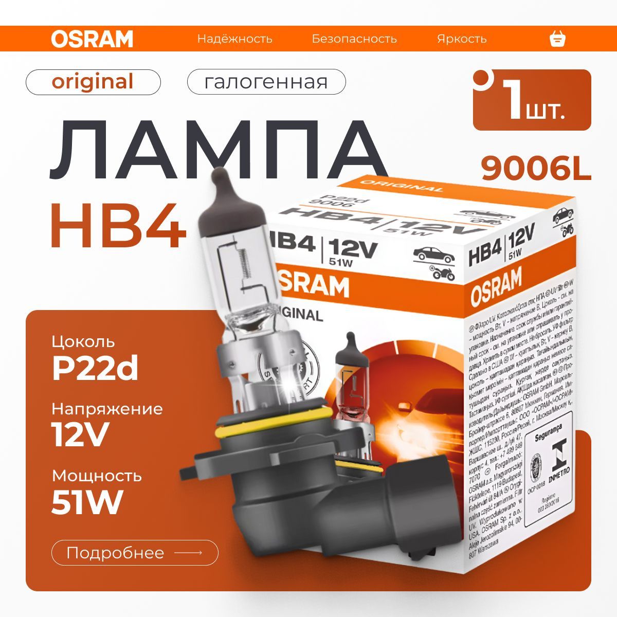 OSRAM Лампа автомобильная галогенная HB4, арт. 9006 1 шт.