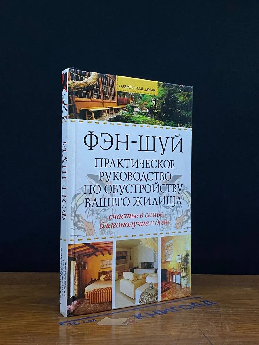 Фэн-шуй. Практ. руководство по обустройству вашего жилища