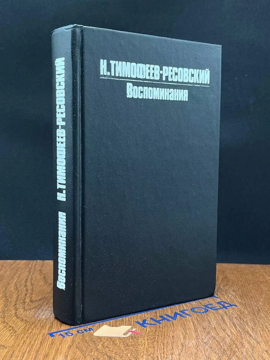 Н. В. Тимофеев-Ресовский. Воспоминания