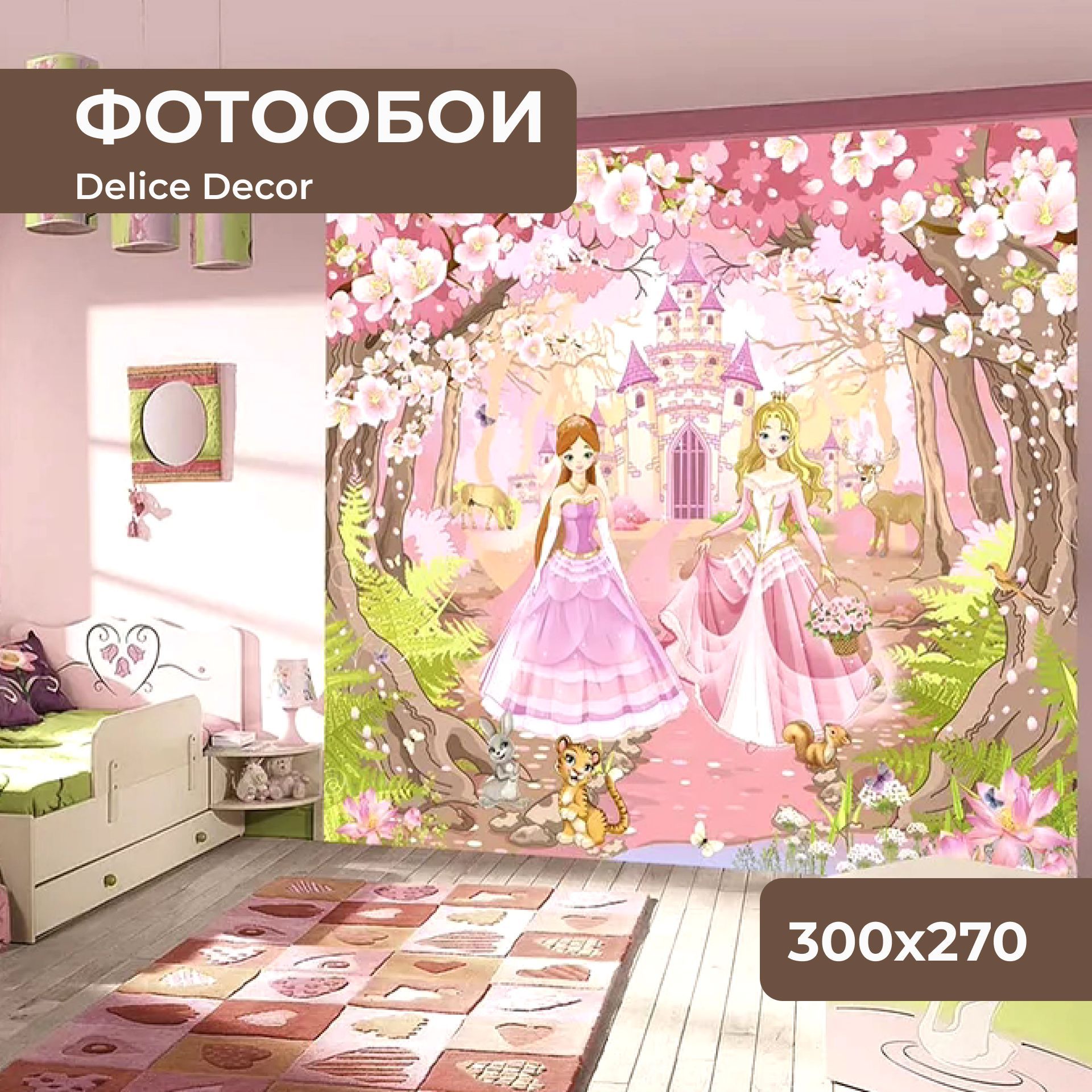 Фотообои флизелиновые текстурные DeliceDecor Ф 065 Принцессы 300х270см