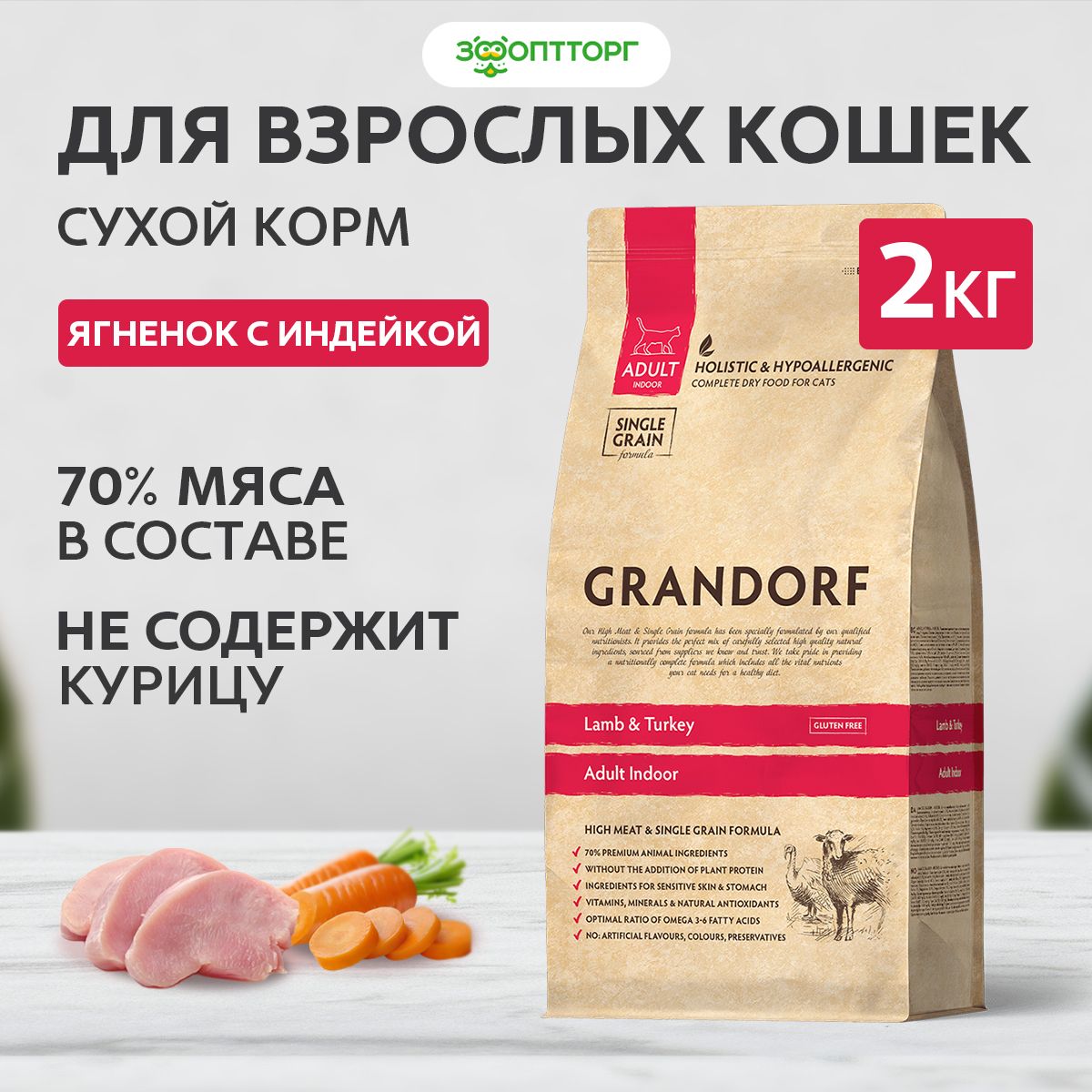 Сухой корм Grandorf Cat Indoor для взрослых кошек с ягненком и индейкой, 2 кг