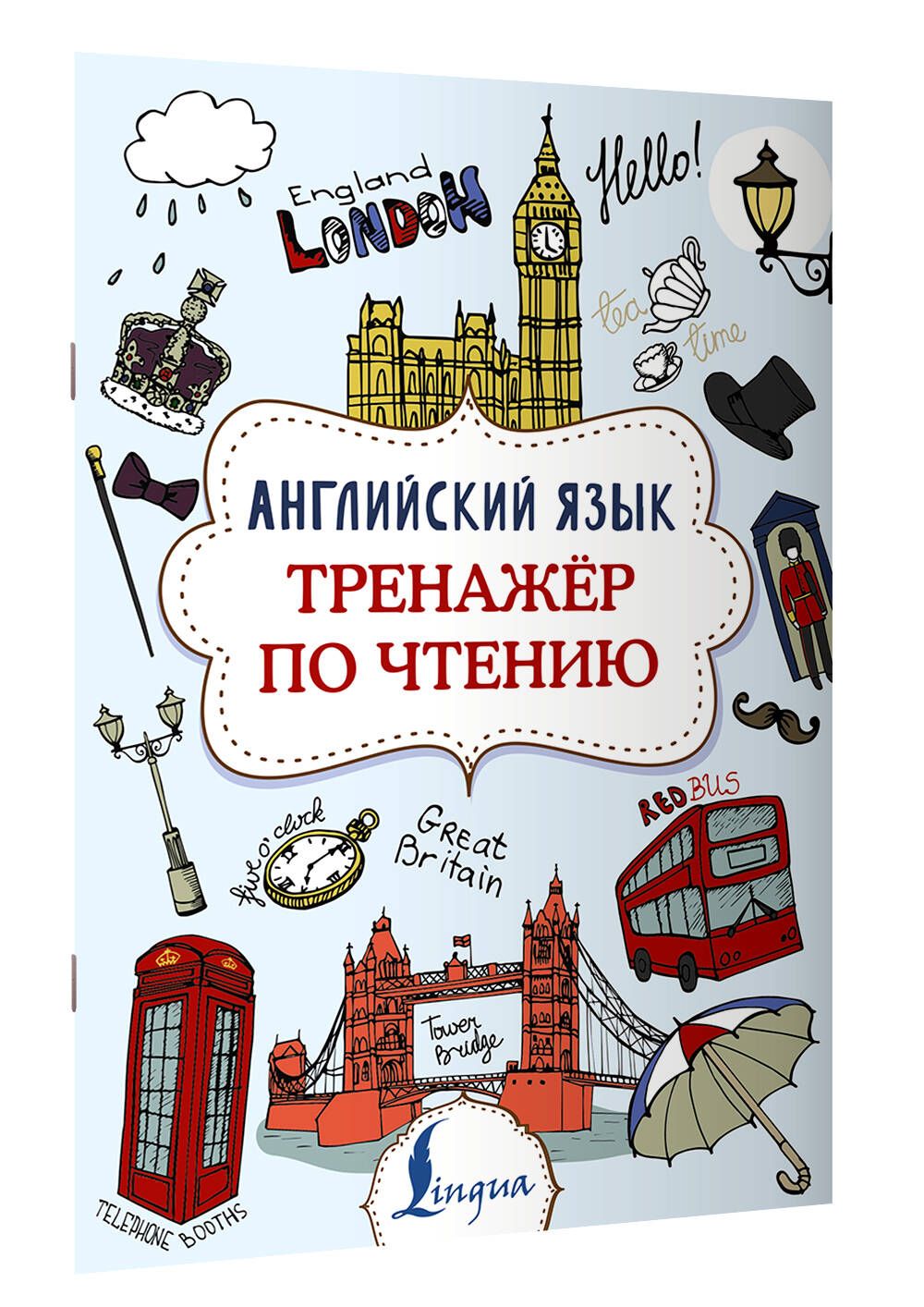 Английский язык. Тренажер по чтению | Державина Виктория Александровна