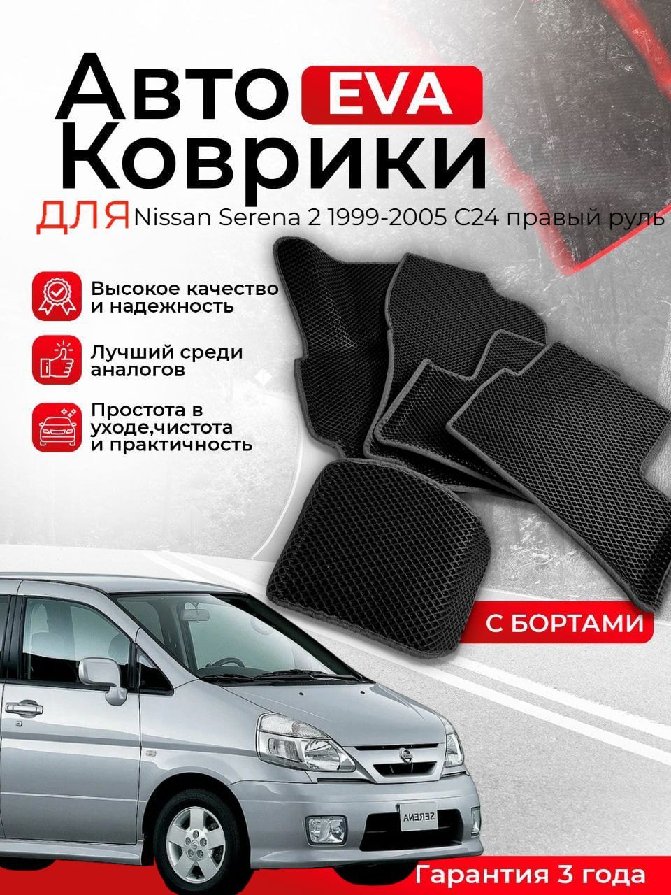 3D EVA коврики с бортами Nissan Serena 2 1999-2005 С24 правый руль ЭВА, ЕВА, ЭВО, EVO