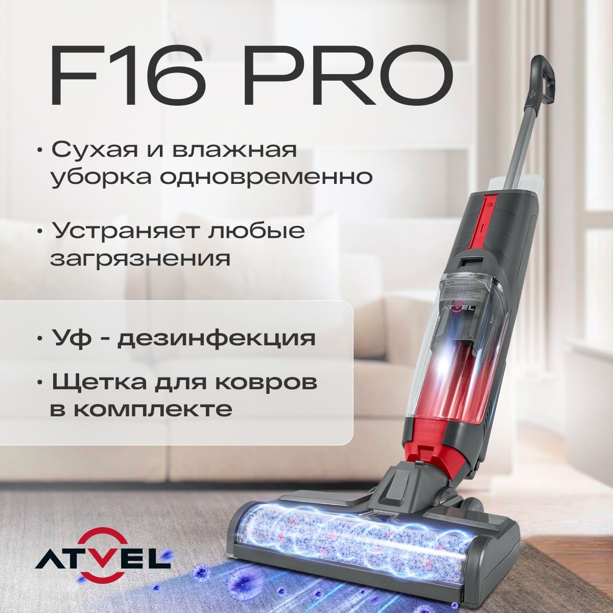 Моющий пылесос Atvel F16-PRO вертикальный беспроводной для дома, сухая и влажная уборка