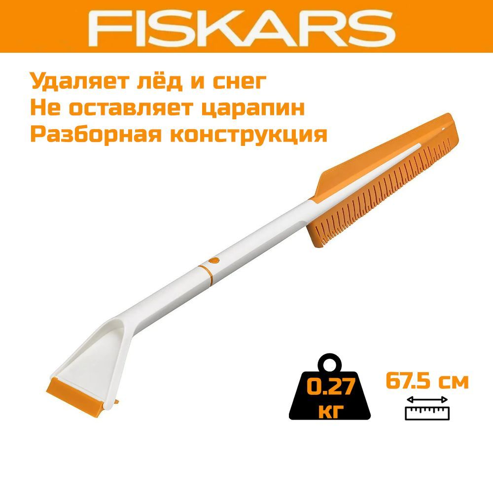 ЩеткасоскребкомFiskarsSnowXpert