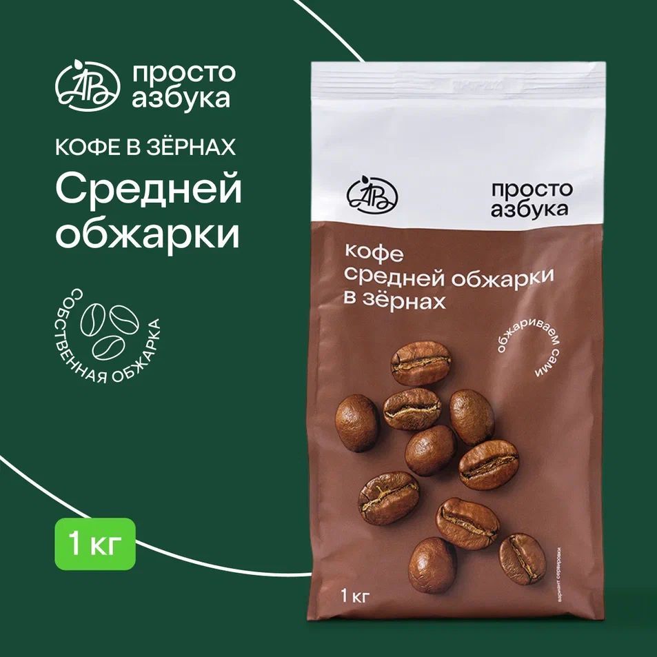 Кофе в зёрнах Everyday Blend, Просто Азбука, 1 кг