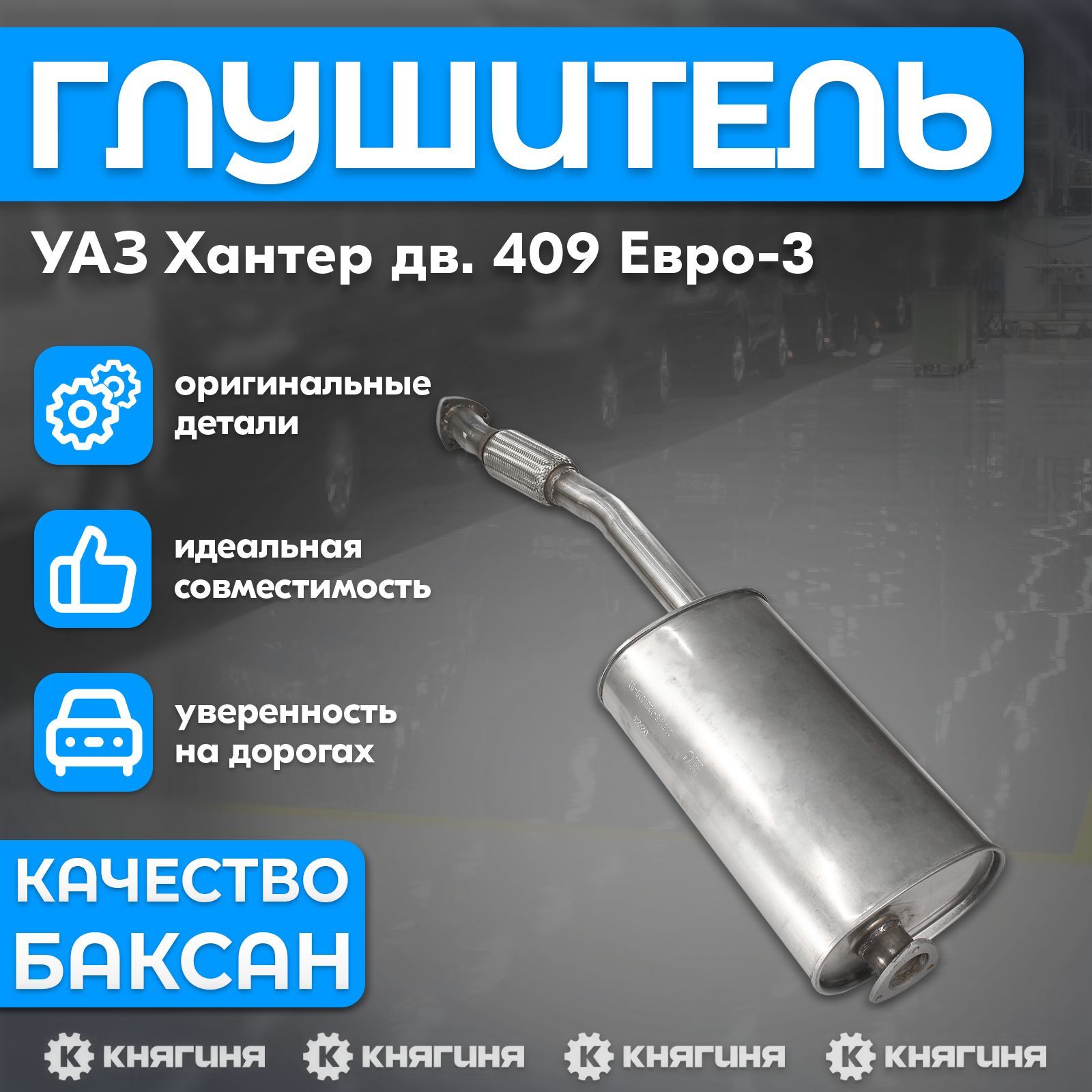 Глушитель УАЗ Хантер дв. 409 Евро-3 (с гофрой) (нержав. сталь)