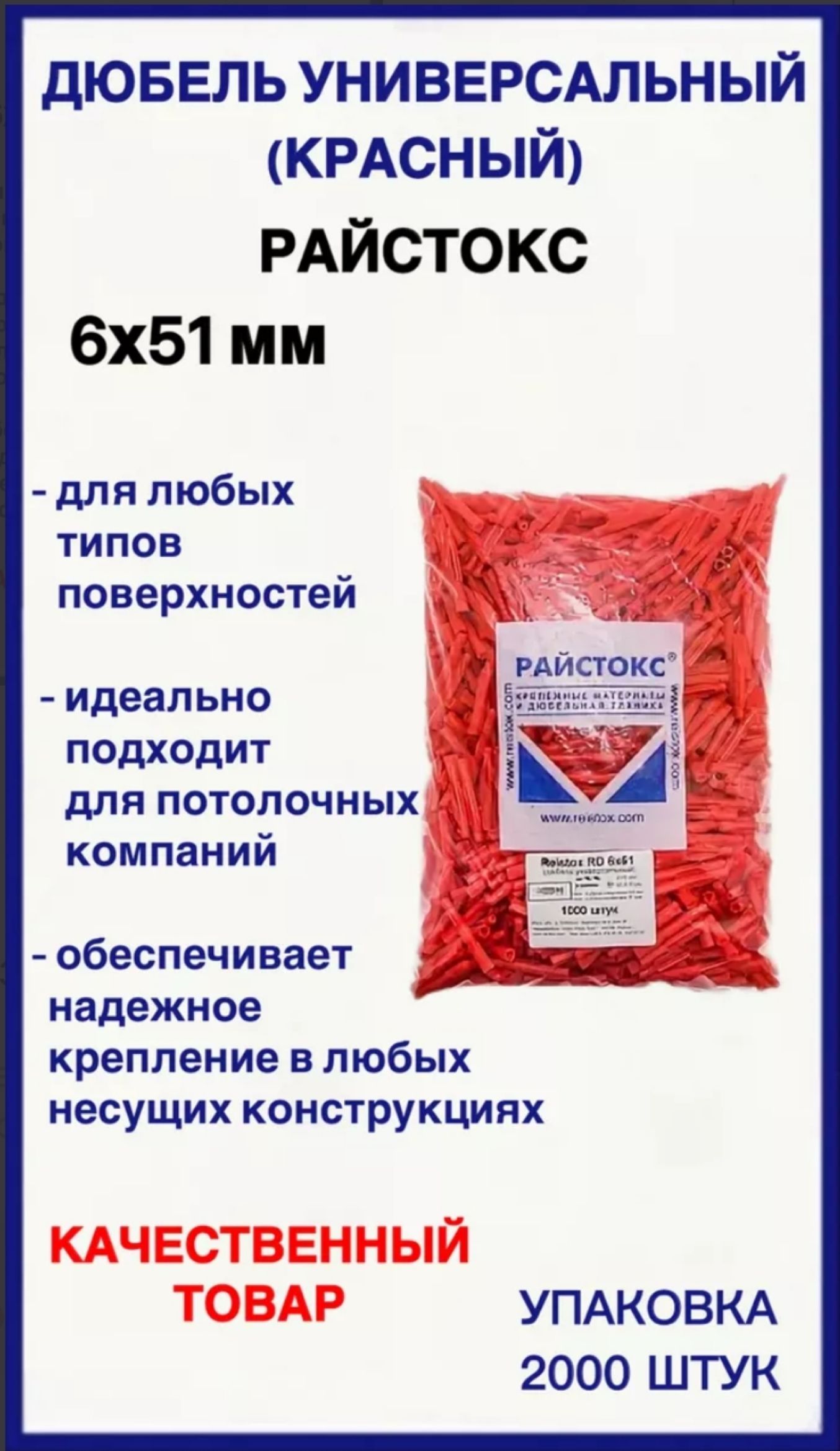 Дюбель универсальный 6х51 красный РАЙСТОКС 2000 шт.