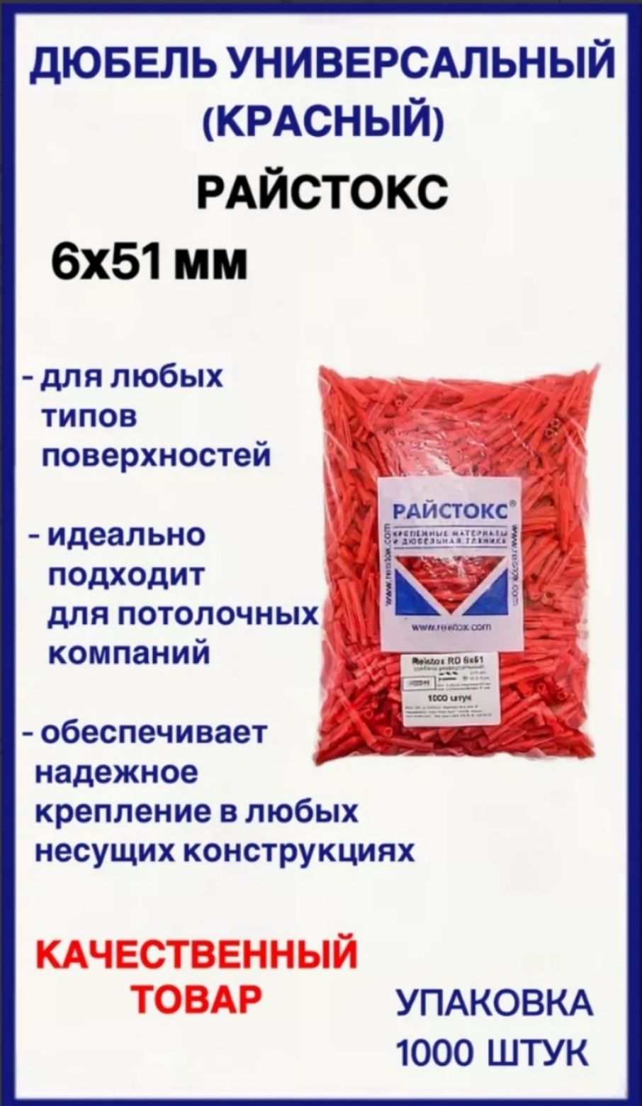 Дюбель универсальный 6х51 красный РАЙСТОКС 1000 шт.