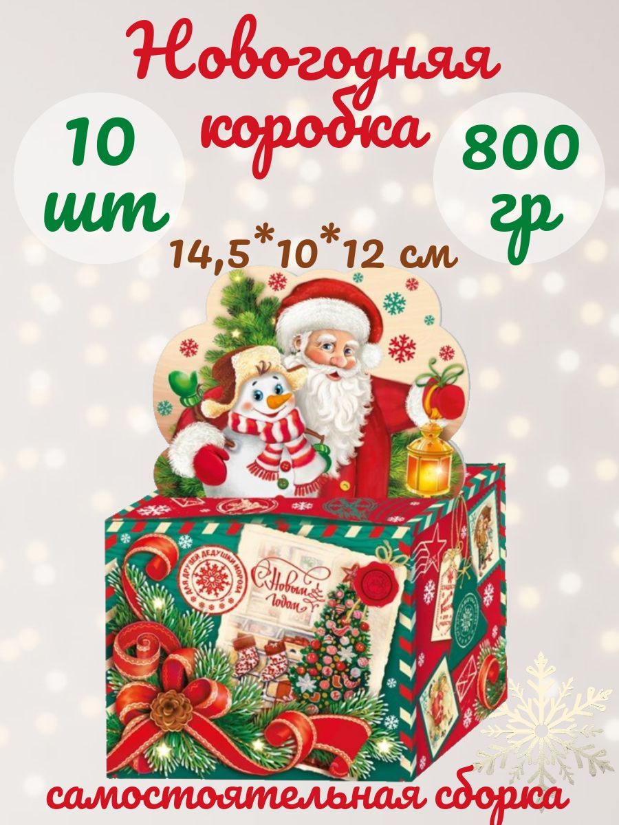 Новогодняя коробка картонная 10 штук