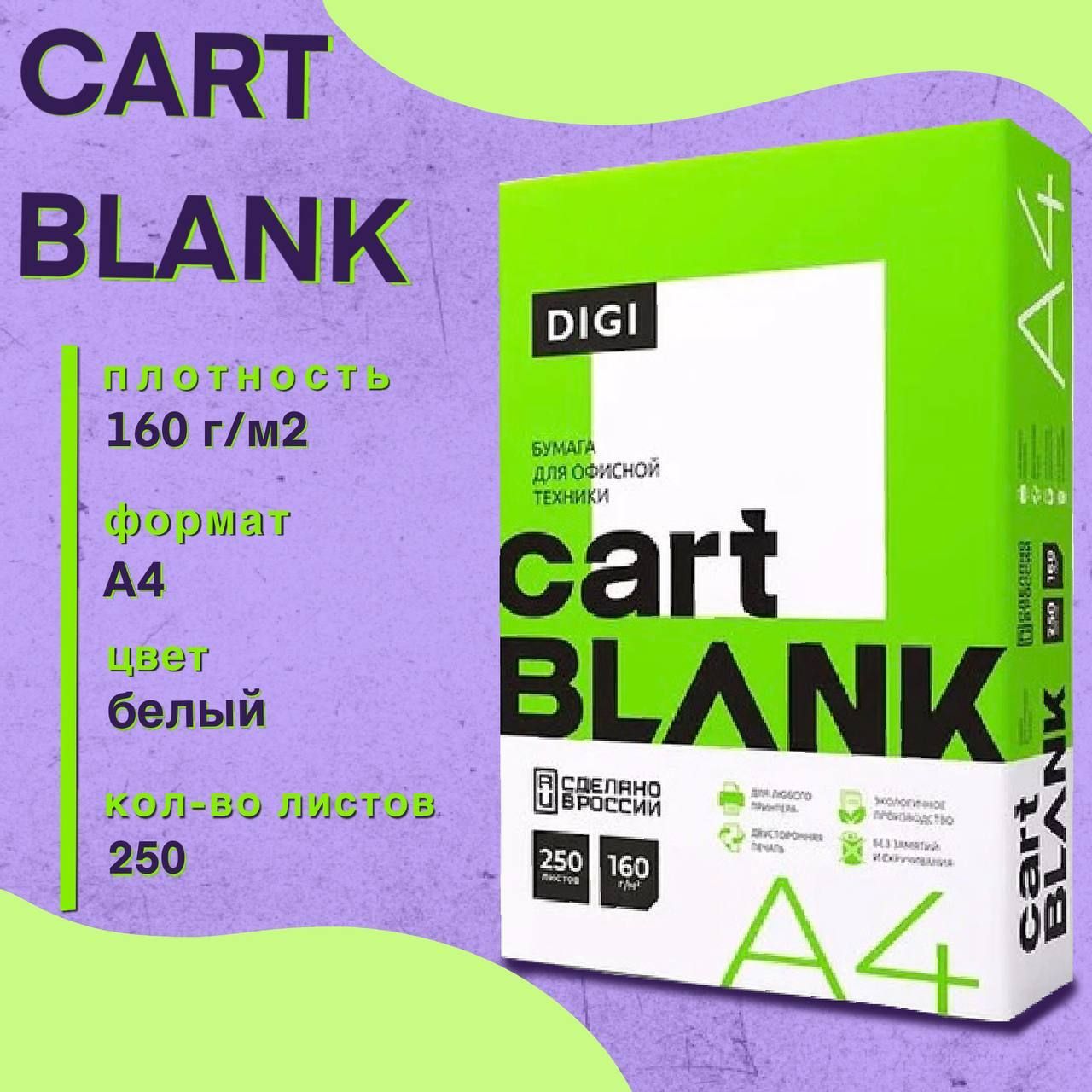 Бумага Cartblank Digi (А4, 160 г/м2, 250 листов)