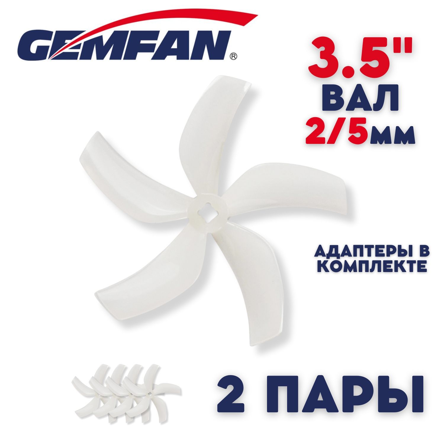 Пропеллеры для FPV дрона Gemfan Ducted D90, 5 лопастные, вал 2 и 5мм, 2 пары, пропеллеры для квадрокоптера