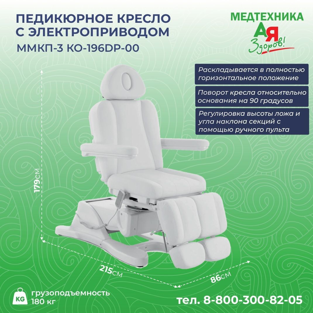 Педикюрное кресло MedMos ММКП-3 (КО-196), с электроприводом, с регулировкой высоты, кушетка косметологическая