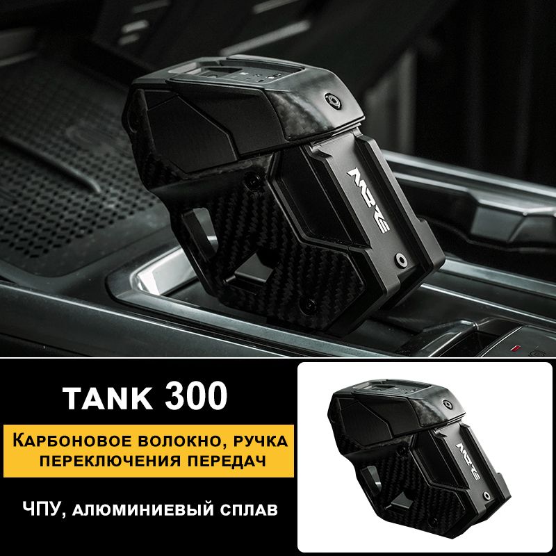 Tank Обшивка салона автомобиля арт. Tank300-WZDB