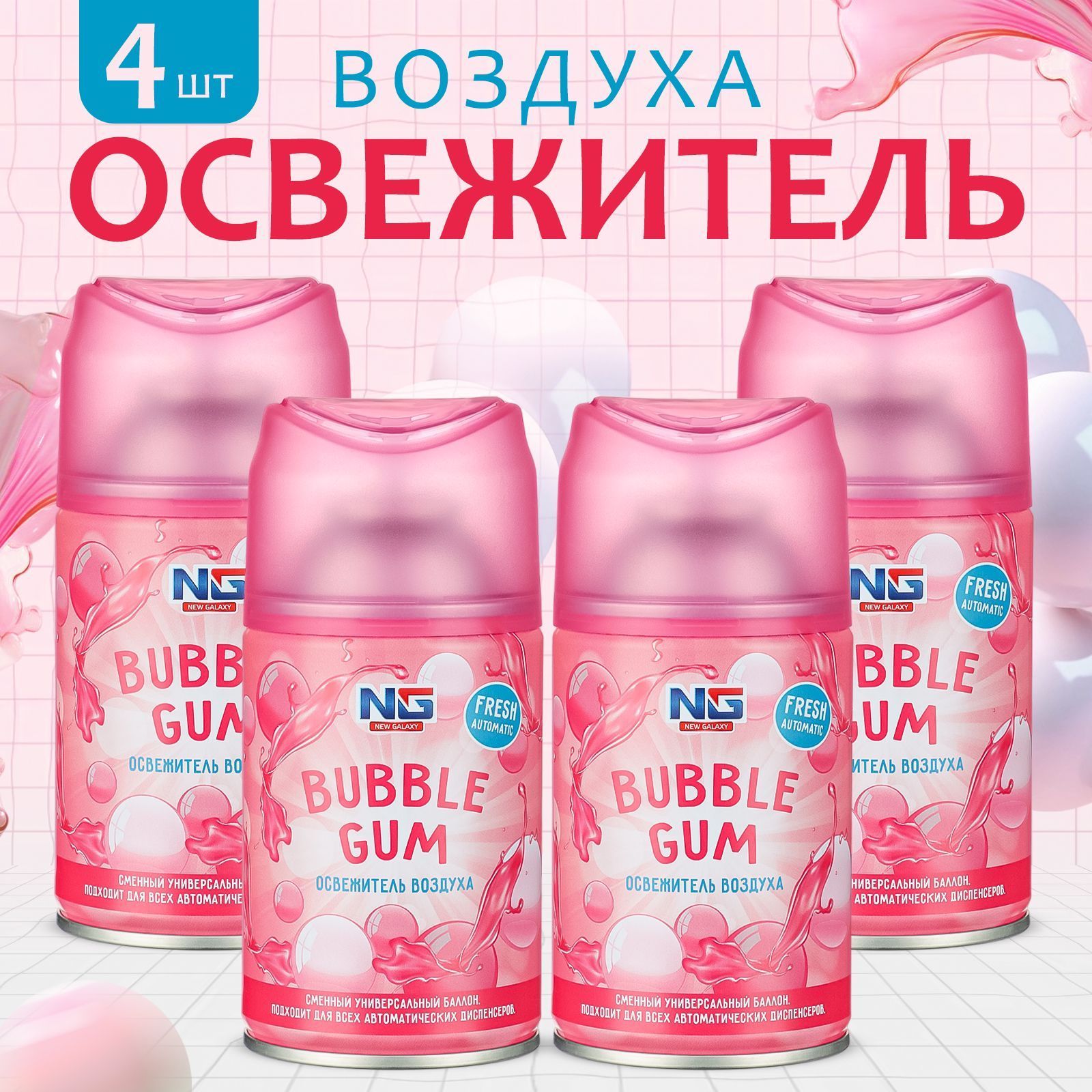 Освежитель воздуха Автоматик NEW GALAXY Home Perfume, Bubble Gum 4шт