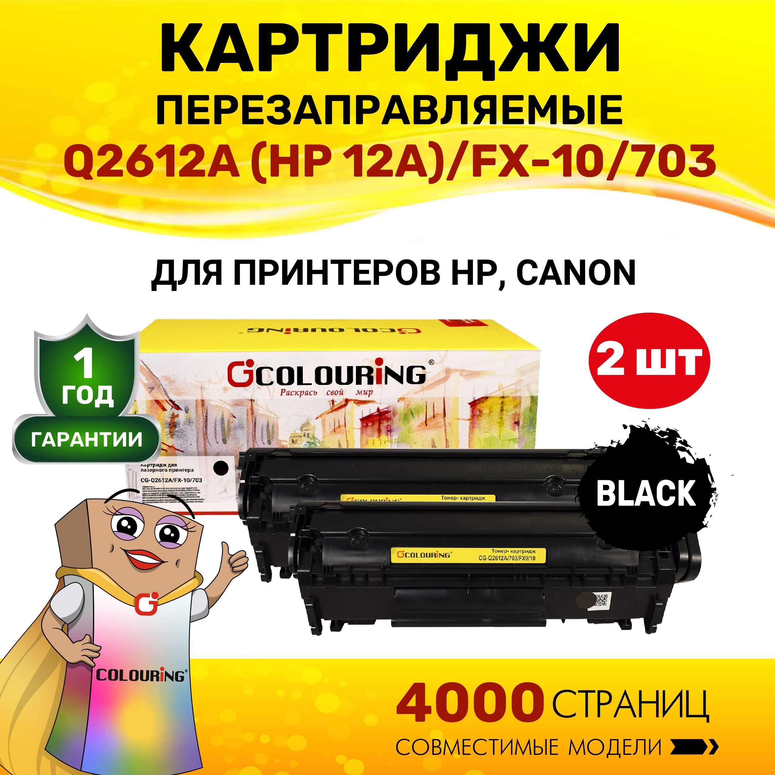 Картридж Colouring Q2612A/FX-10/703 (HP 12A) для HP LaserJet лазерный, совместимый 2 штуки