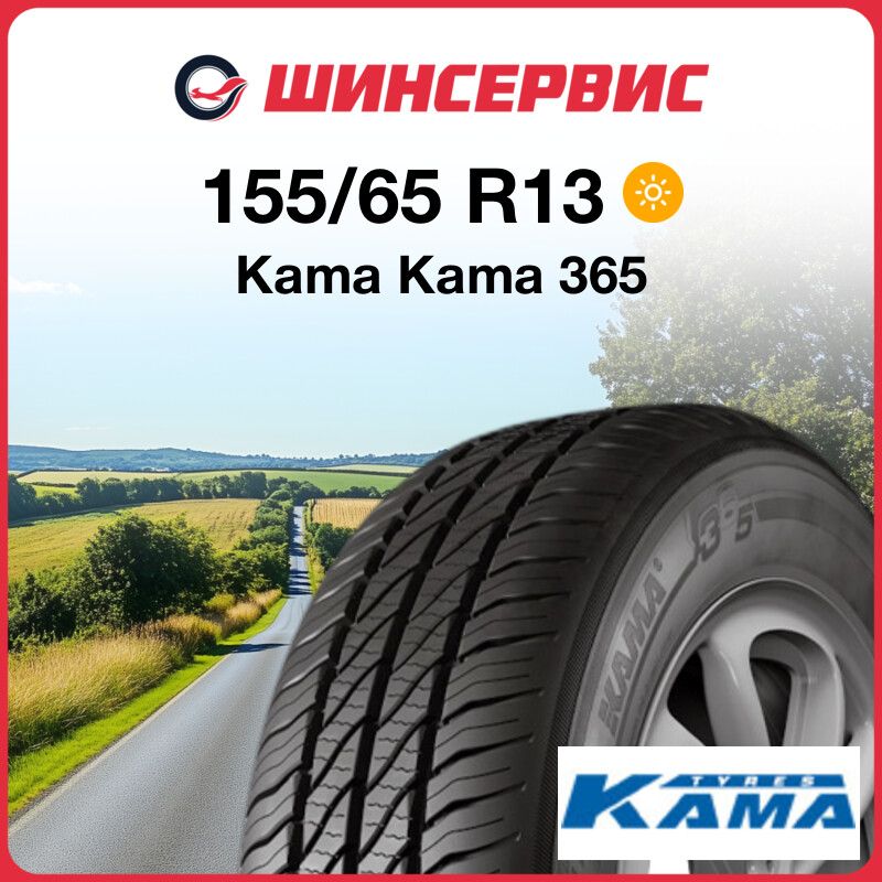 КАМАKama365Шинылетние155/65R1373T