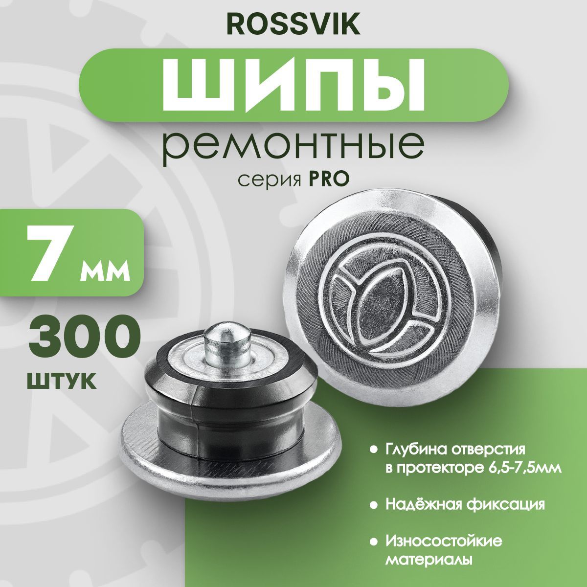 Шипы ремонтные Rossvik серия PRO, 7 мм, фасовка 300 шт