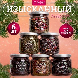 Чай листовой Tisun из 6 вкусов, ассорти: зеленый и черный / Подарок мужчине на день рождения и женщине на Новый год