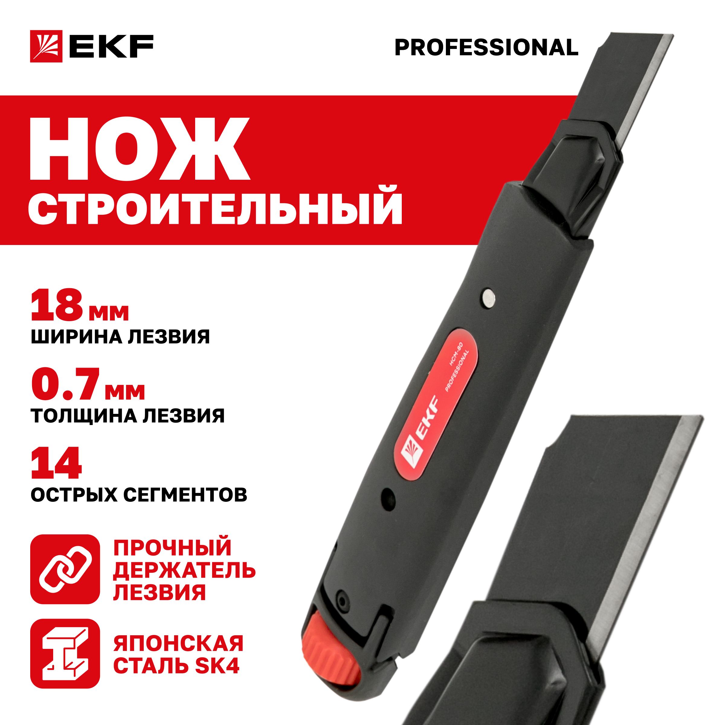 Нож строительный 18 мм НСМ-80 Heavy Duty (до 60 кг) EKF Professional с сегментированным лезвием из "японской" инструментальной стали У10А (SK4)