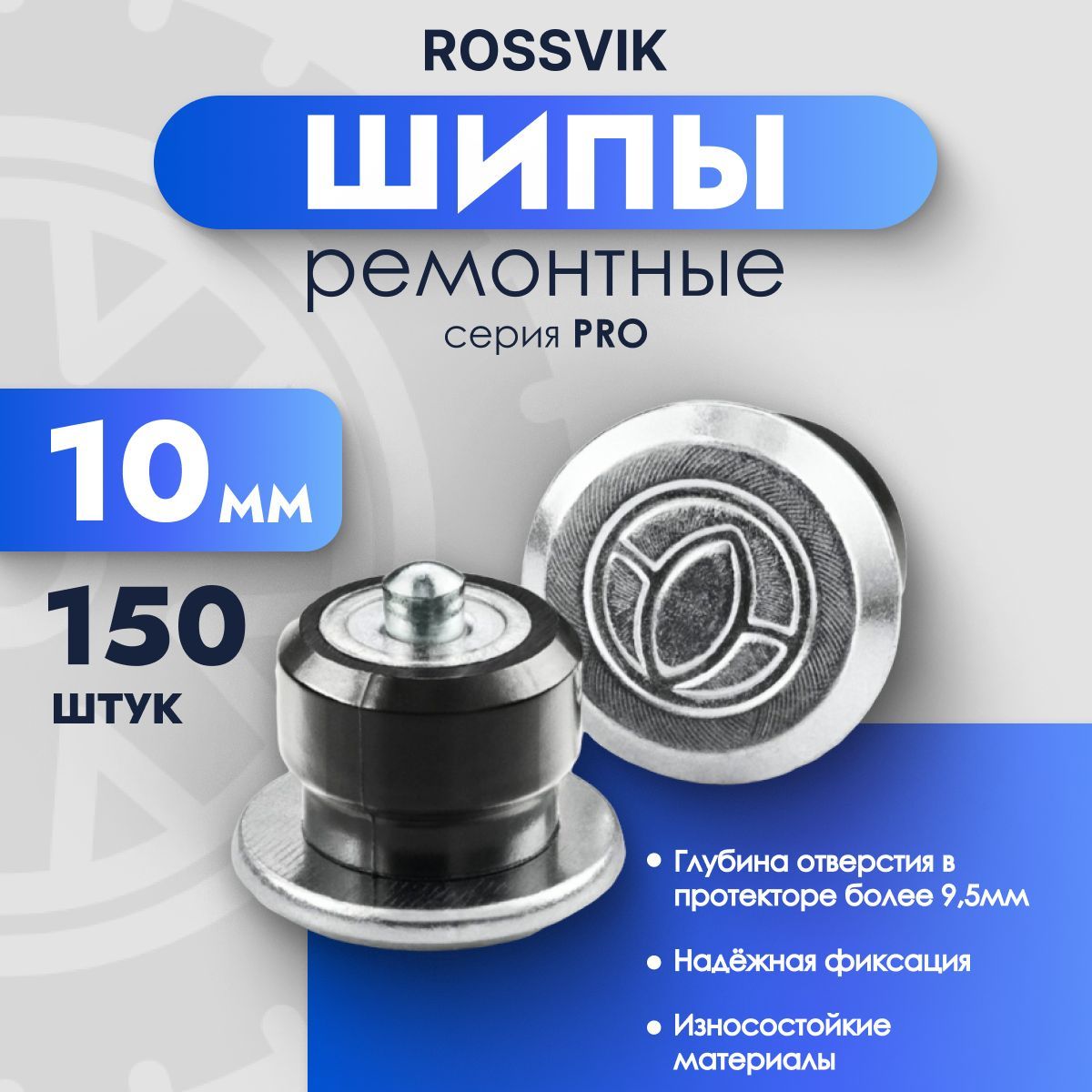 Шипы ремонтные ROSSVIK PRO 10мм, 150 шт