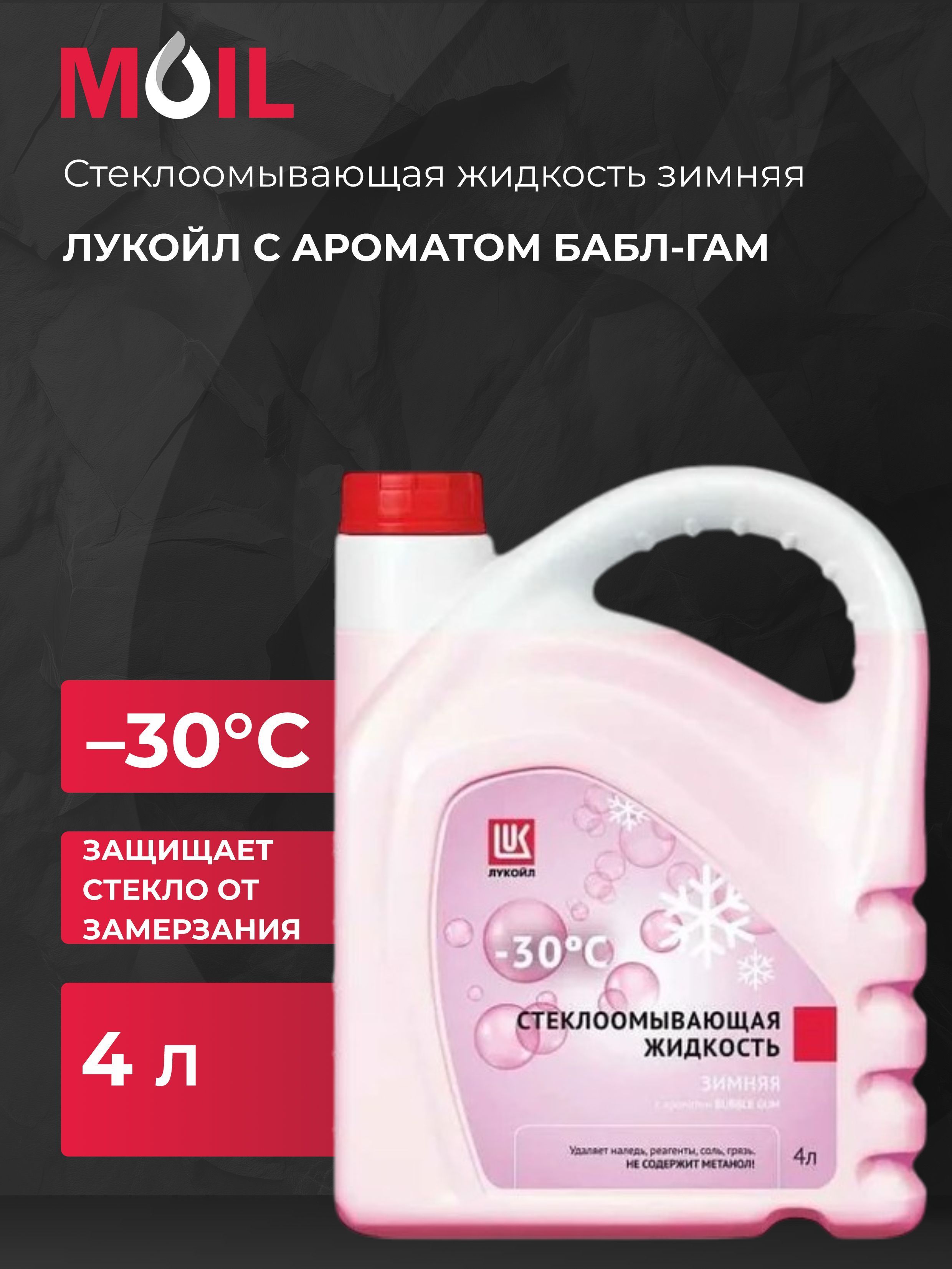 ЛУКОЙЛ (LUKOIL) Жидкость стеклоомывателя до -30°C, 4 л