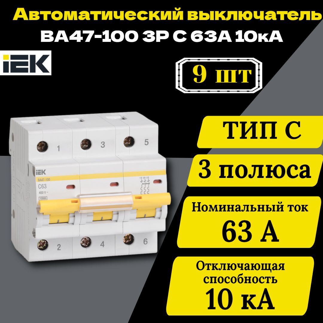 Выключатель автоматический модульный 3п C 63А 10кА ВА47-100 IEK MVA40-3-063-C 9 шт