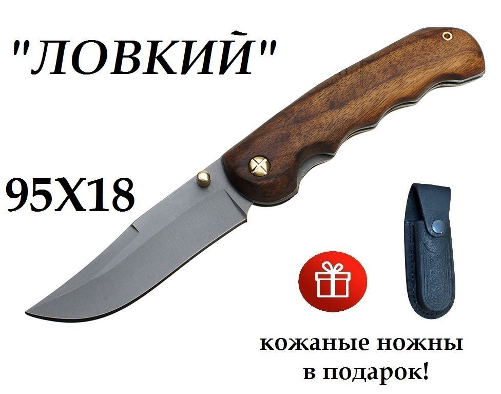 Нож складной ручной работы "Ловкий" сталь 95х18 (рукоять орех) + кожаные ножны