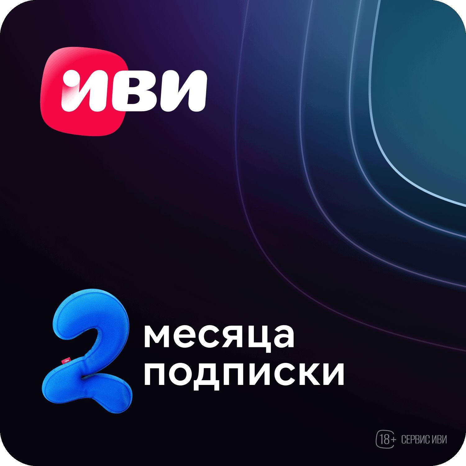 Подписка Иви на 2 месяца