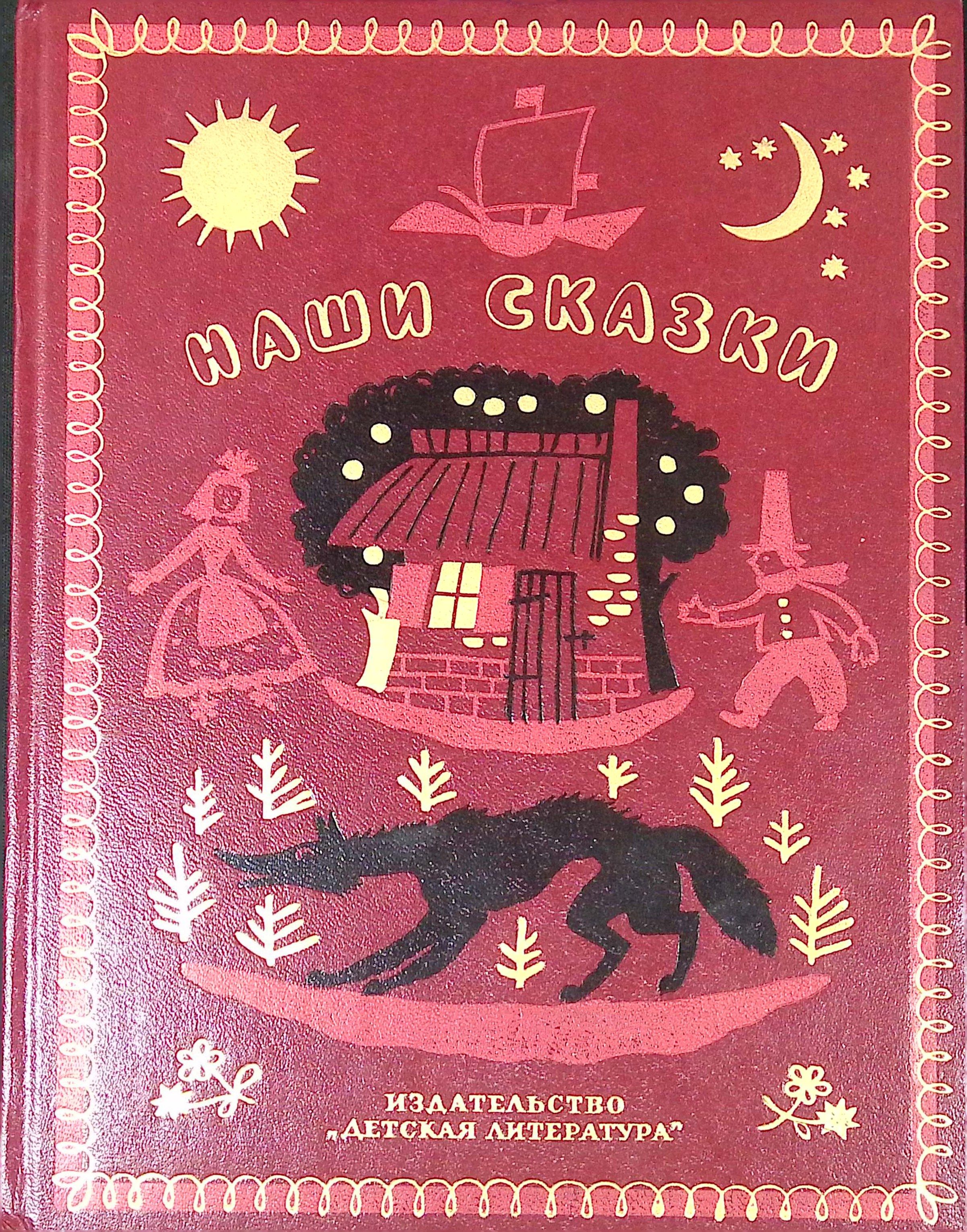 Наши сказки. Книга 2. Сказки и песенки народов СССР